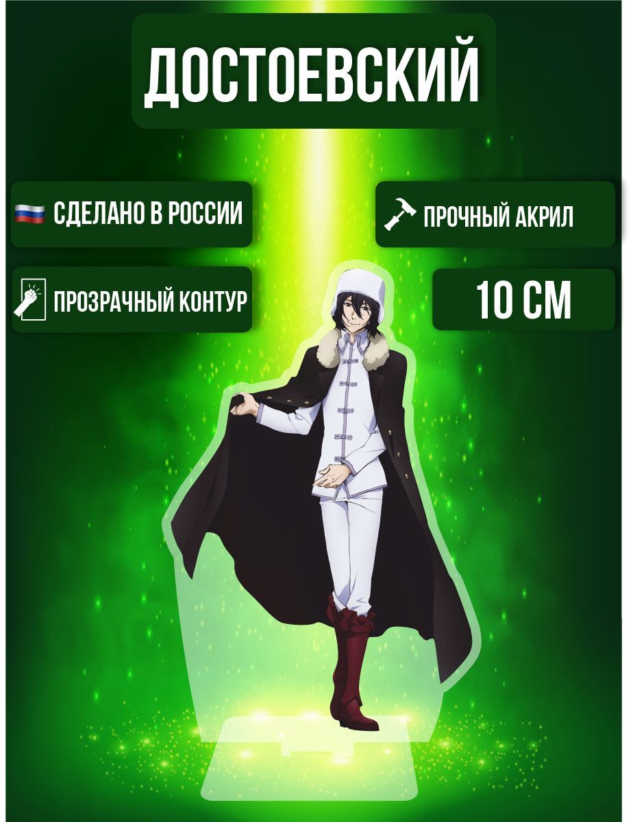 Аниме фигурка акриловая Бродячие псы Bungou Stray Dogs Фёдор Достоевский -  купить с доставкой по выгодным ценам в интернет-магазине OZON (990117504)