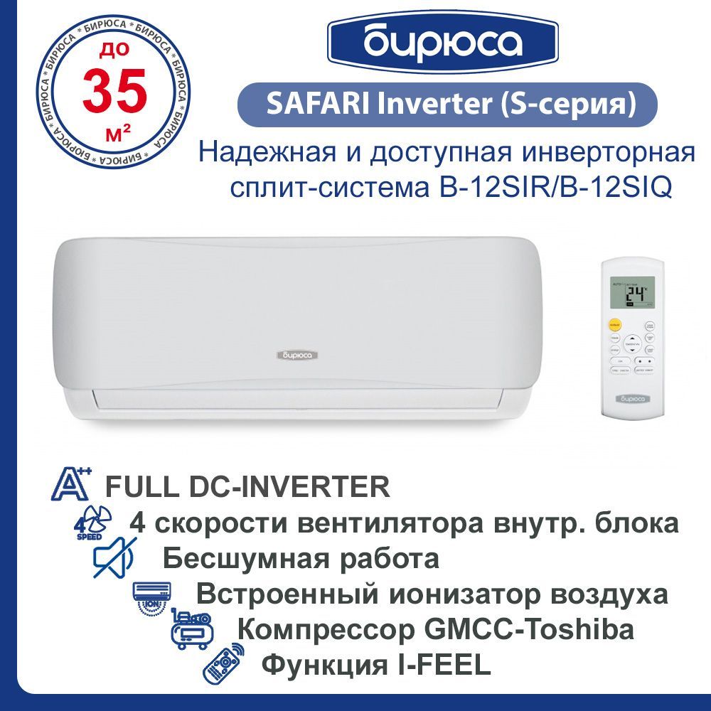 Сплит система b 09sir b 09siq. Бирюса сафари сплит система. бирюса кондиционер инвертор. бирюса сплит-системы 12 инвертор. (inverter) safari бирюса.