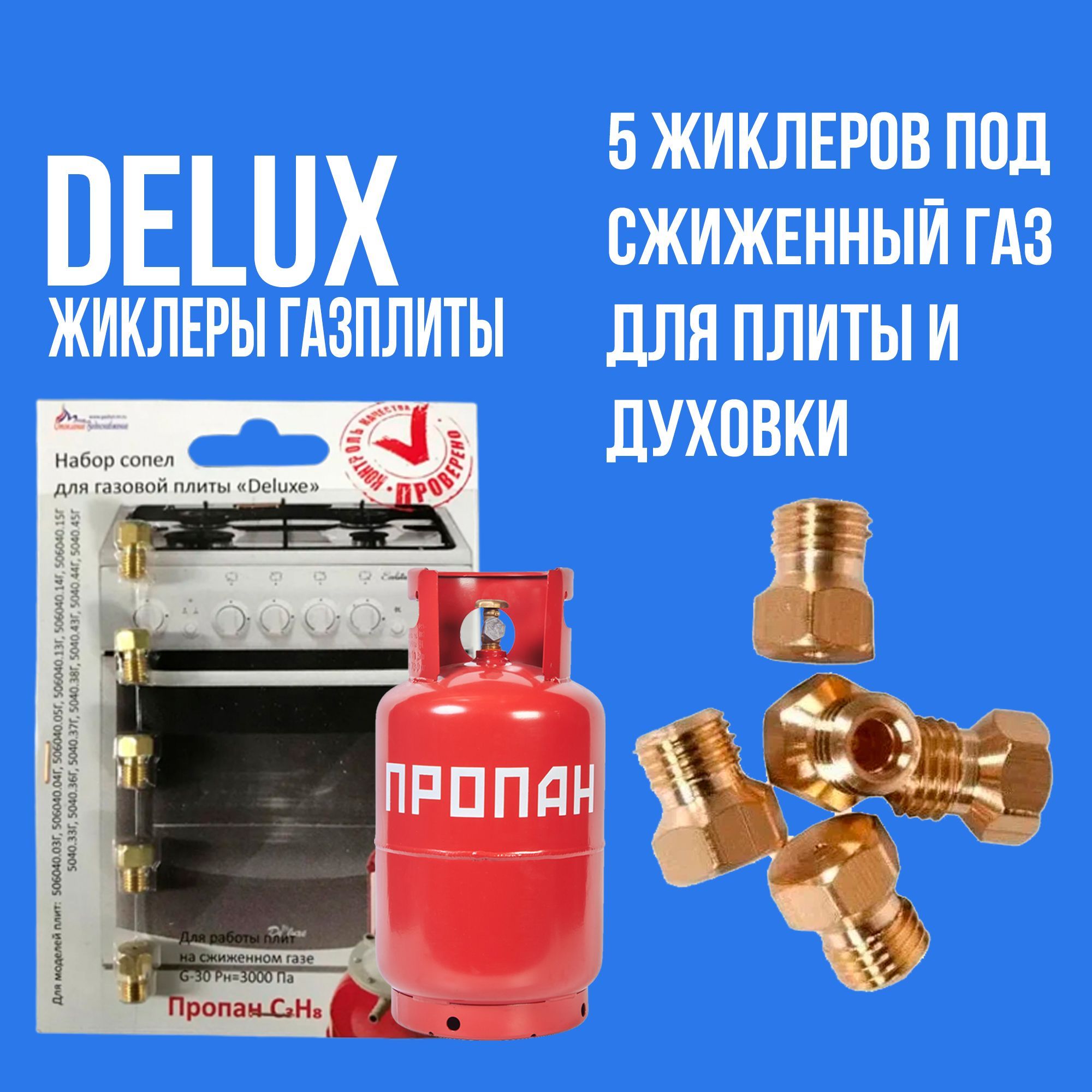 Жиклеры газовой плиты DeLux для баллонного газа - купить с доставкой по  выгодным ценам в интернет-магазине OZON (680235443)