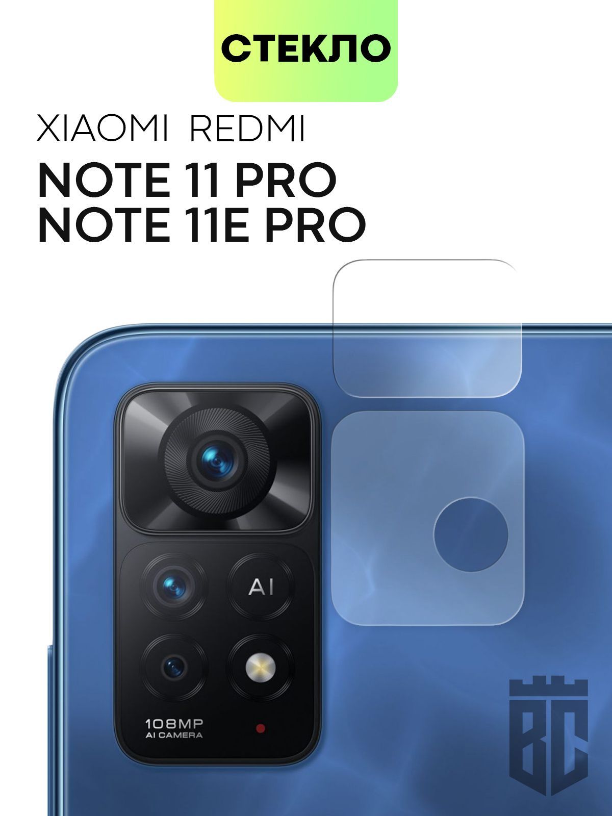 Стекло на камеру телефона Xiaomi Redmi Note 11 Pro и Note 11E Pro (Сяоми  Редми Ноут 11 Про, Ксиаоми Редми Нот 11Е Про), защитное стекло BROSCORP для  защиты модуля камер смартфона, прозрачное -