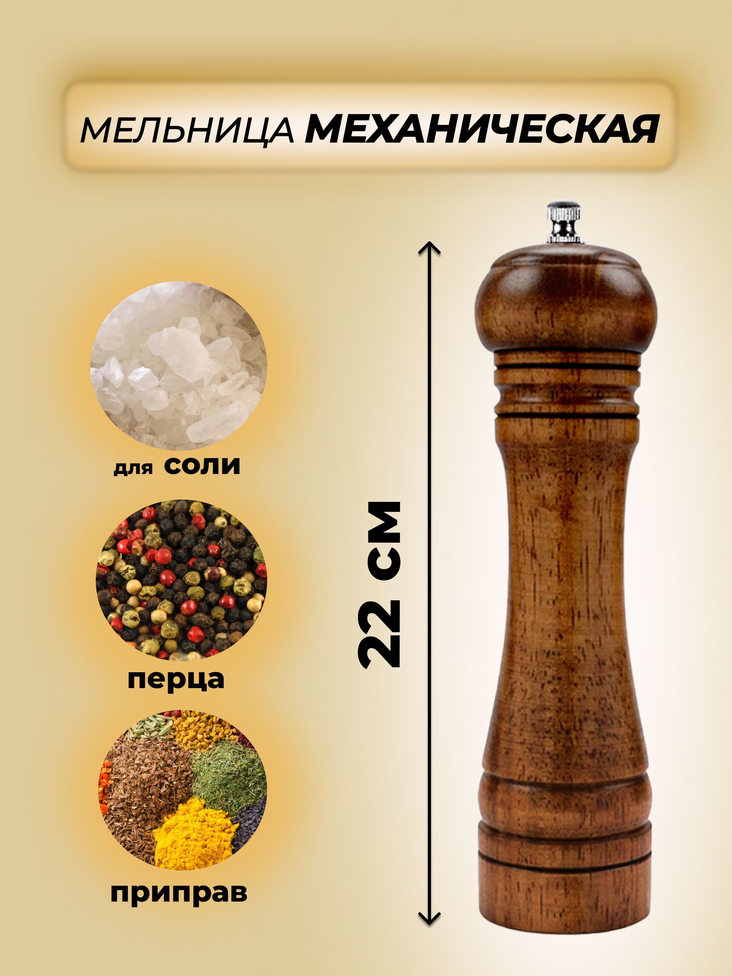 мельница для специй/ мельница для перца/ мельница для соли (22)