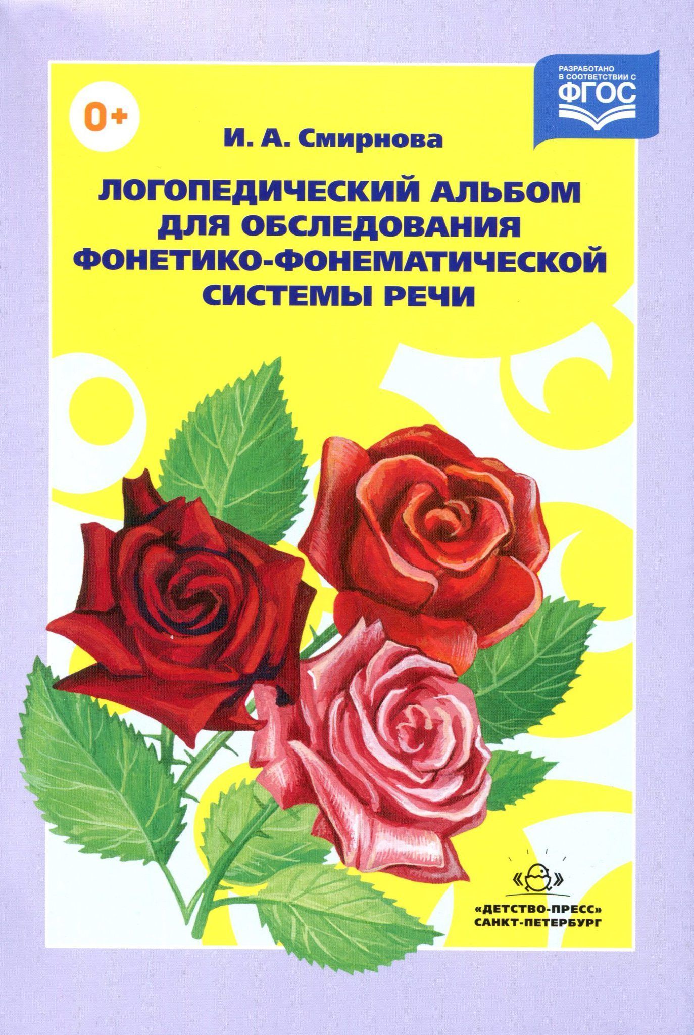 смирнова логопедический альбом для обследования. азова диагностический комплект. семаго, м. семаго. альбом логопеда обследование речи иншакова.