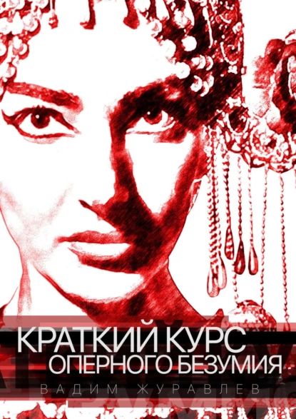 КРАТКИЙКУРСОПЕРНОГОБЕЗУМИЯ|ЖуравлевВадим|Электроннаякнига