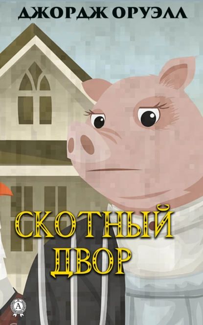 Скотный двор | Оруэлл Джордж | Электронная книга