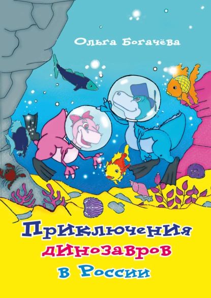 Приключения динозавров в России | Богачева Ольга Леонидовна | Электронная книга