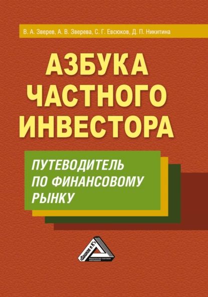 Азбука частного инвестора. Путеводитель по финансовому рынку | Зверев Виктор Алексеевич, Зверева Анна Викторовна | Электронная книга