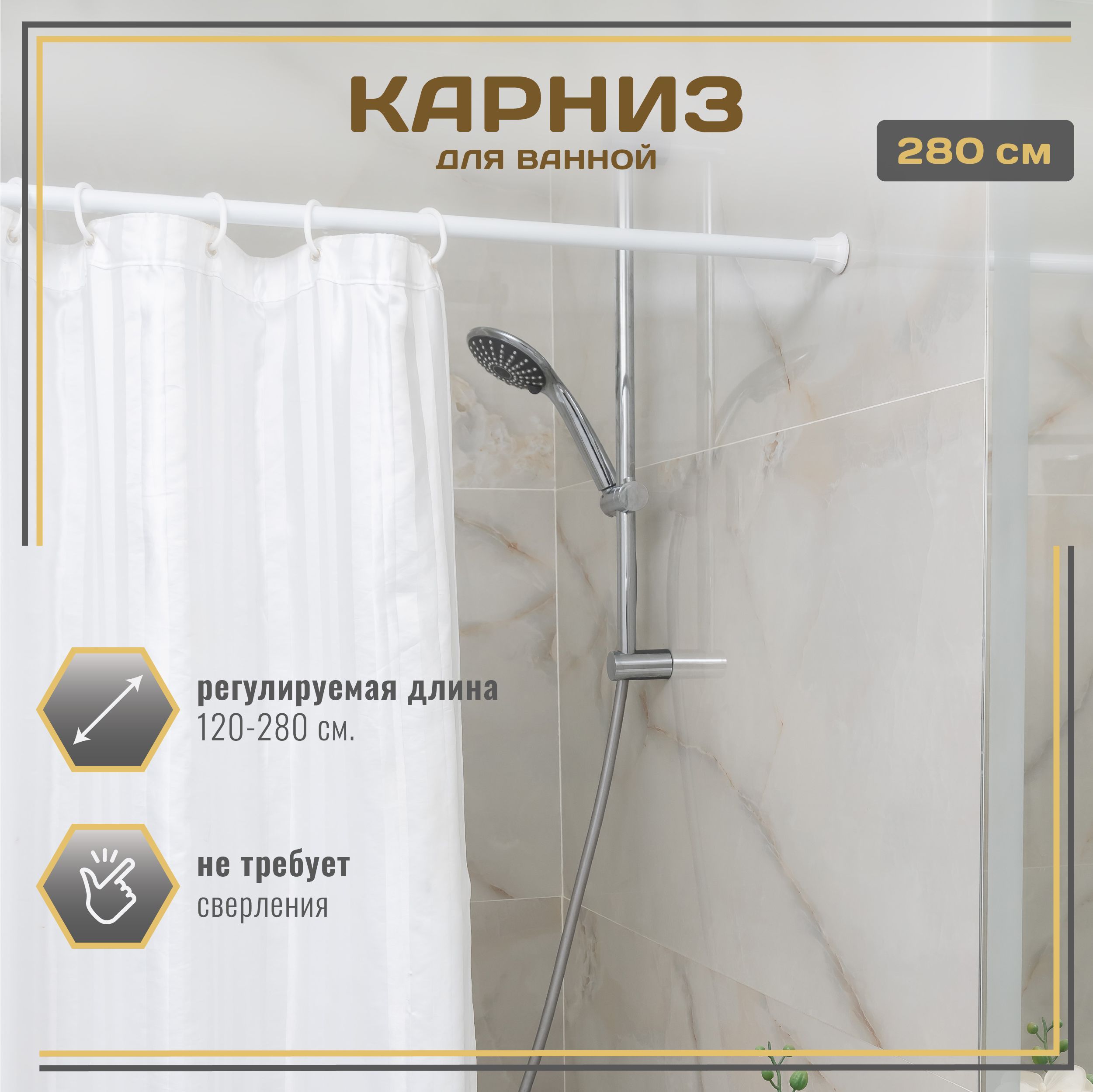 Violet Карниз для ванной Прямой 120 см - 280 см