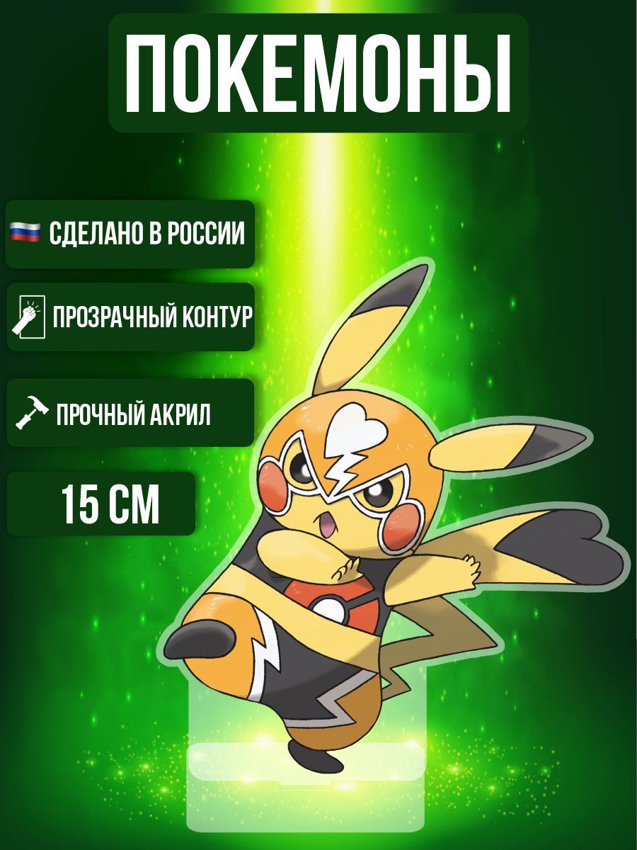 Аниме фигурка акриловая Покемоны Pokemon Пикачу Либре