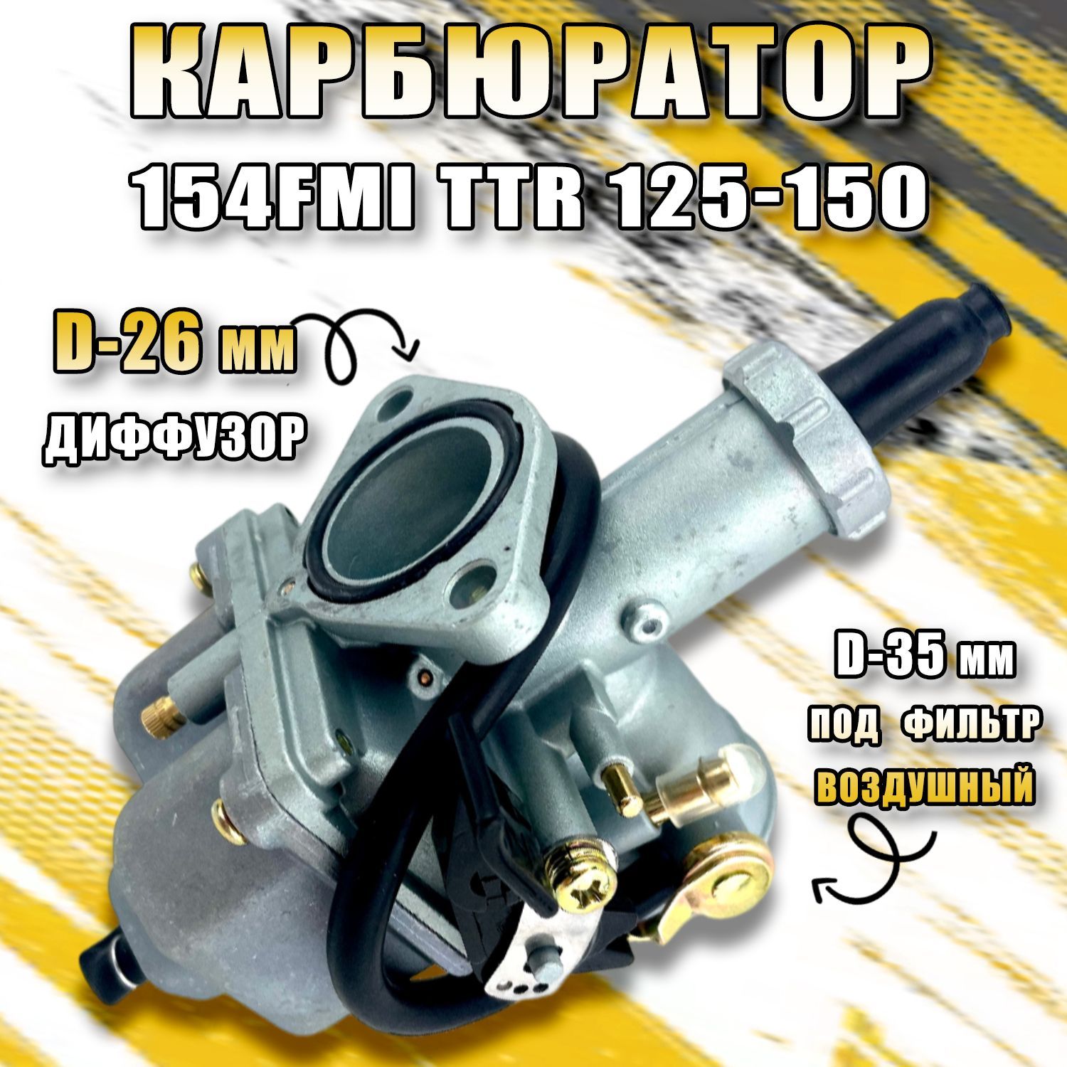 Карбюратор154FMITTR125-150(PZ26).Товаруцененный