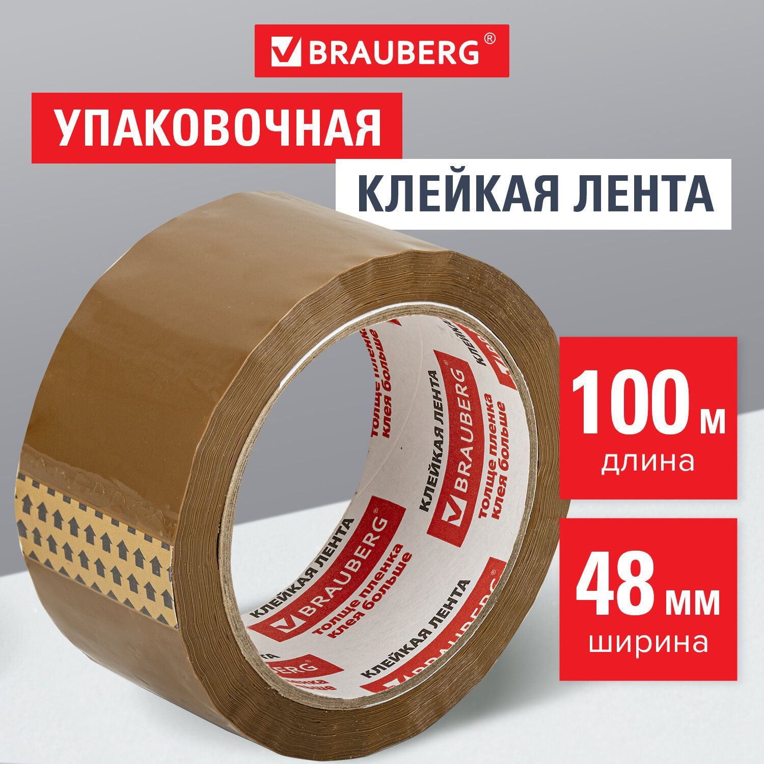 Клейкаялентаупаковочная,48ммх100м,Коричневая,толщина45микрон,Brauberg