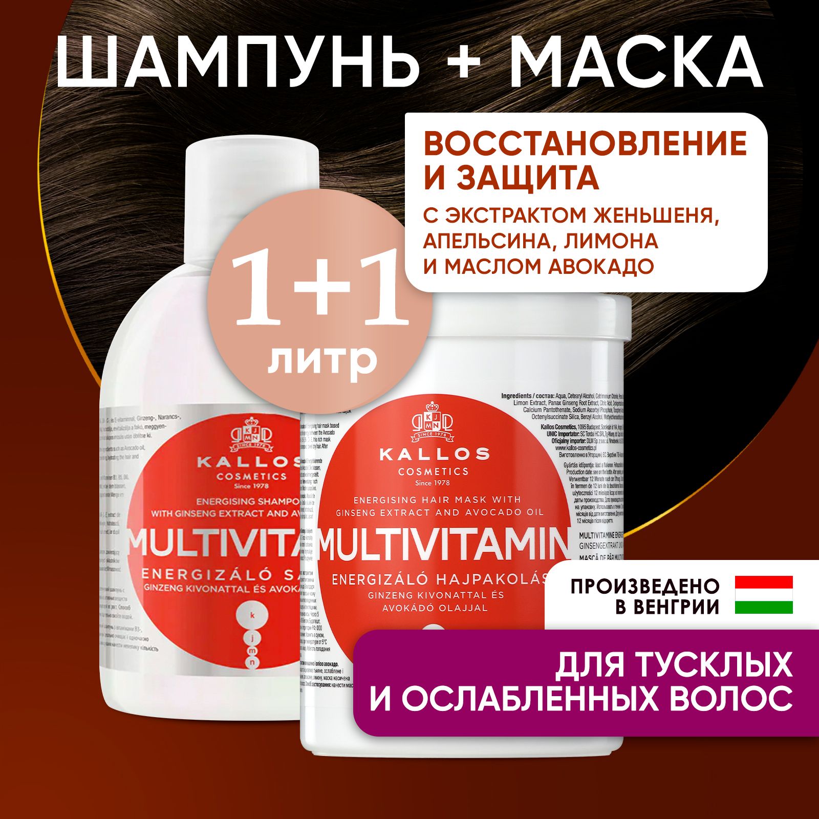 Набор для волос Multivitamin бренда <b>Kallos</b> (Венгрия) - это богатые витамина...