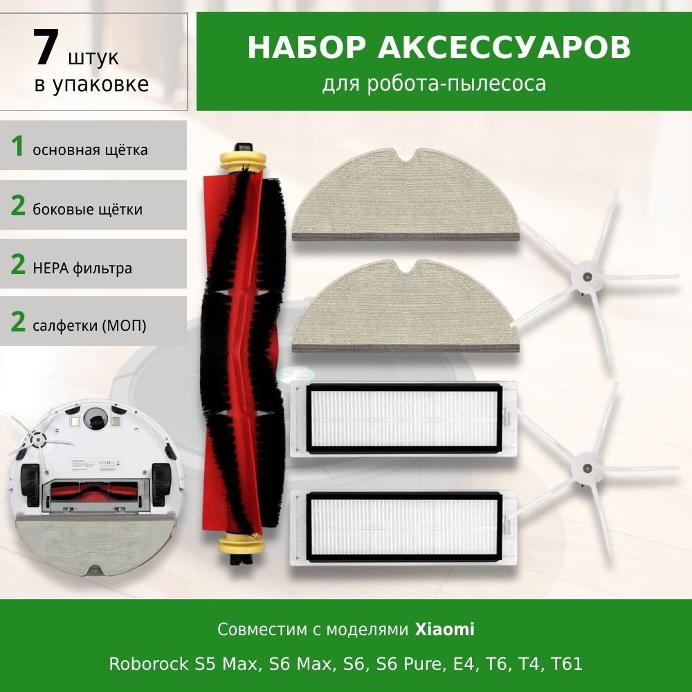 Комплектаксессуаровдляробота-пылесосаRoborockS5Max,S6Max,S6,S6Pure,E4E5T6,T4,T61WHITE