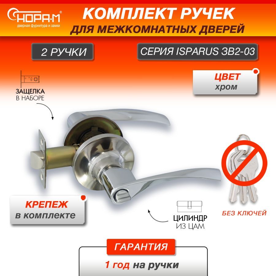 Ручка-защелка НОРА-М ISPARUS ЗВ2-03, нажимная, межкомнатная, фиксатор, хром