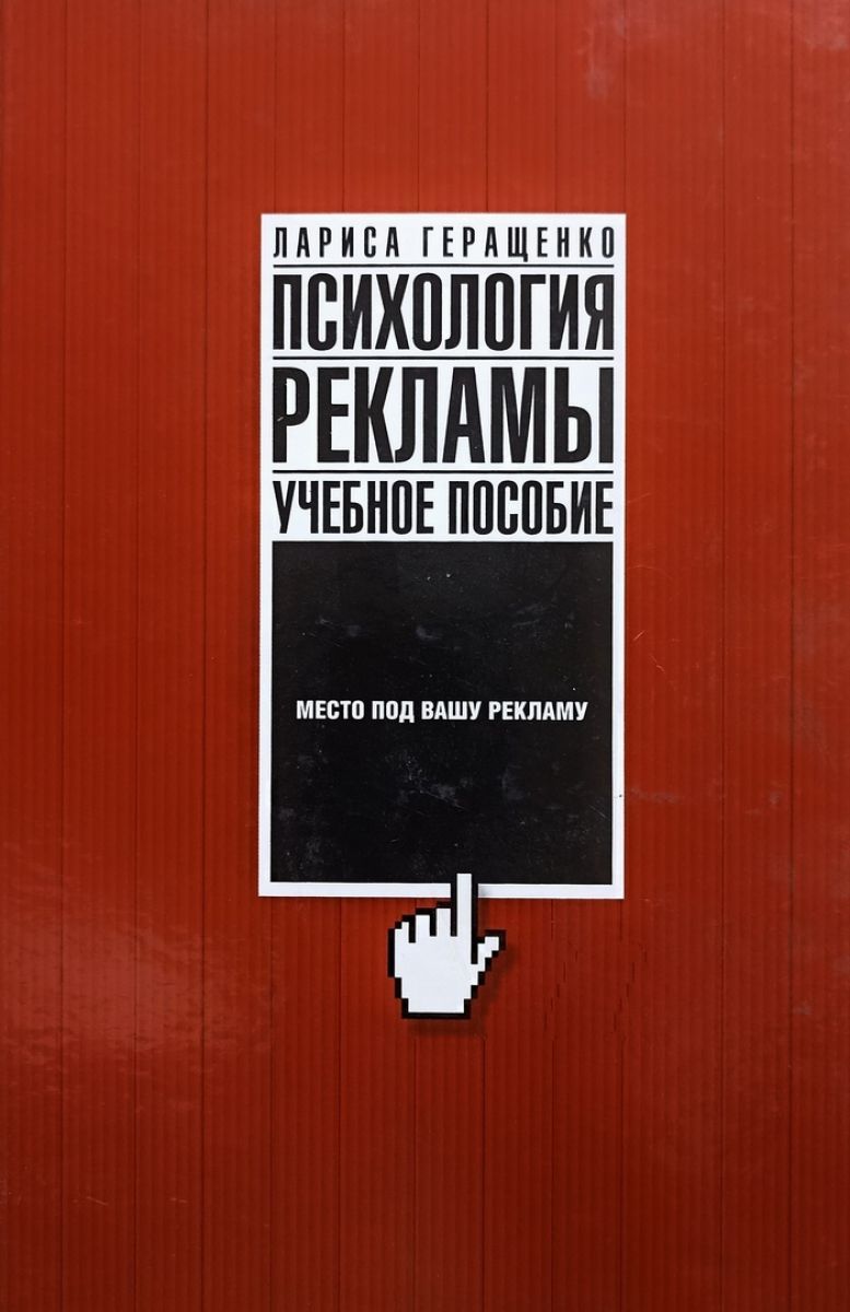 Психология л. Лариса Геращенко психология рекламы. Психология рекламы книга. Психология рекламы и PR. Психологическая реклама.