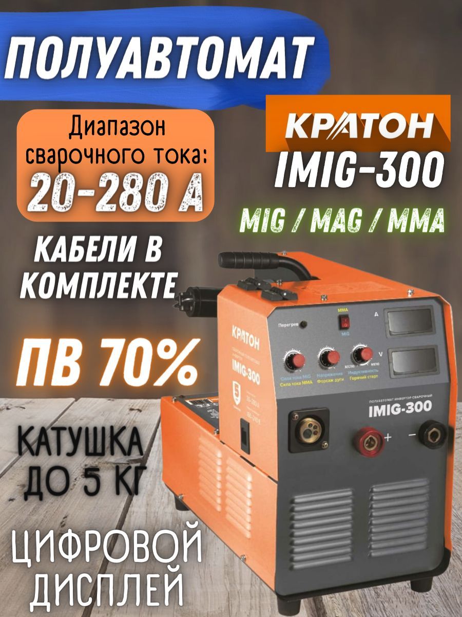 Кратон полуавтомат инвертор сварочный imig300. Кратон imig-200 tig кабель. Полуавтомат сварочный кратон imig-250. Кратон полуавтомат инвертор сварочный imig300. Кратон полуавтомат инвертор сварочный imig300.
