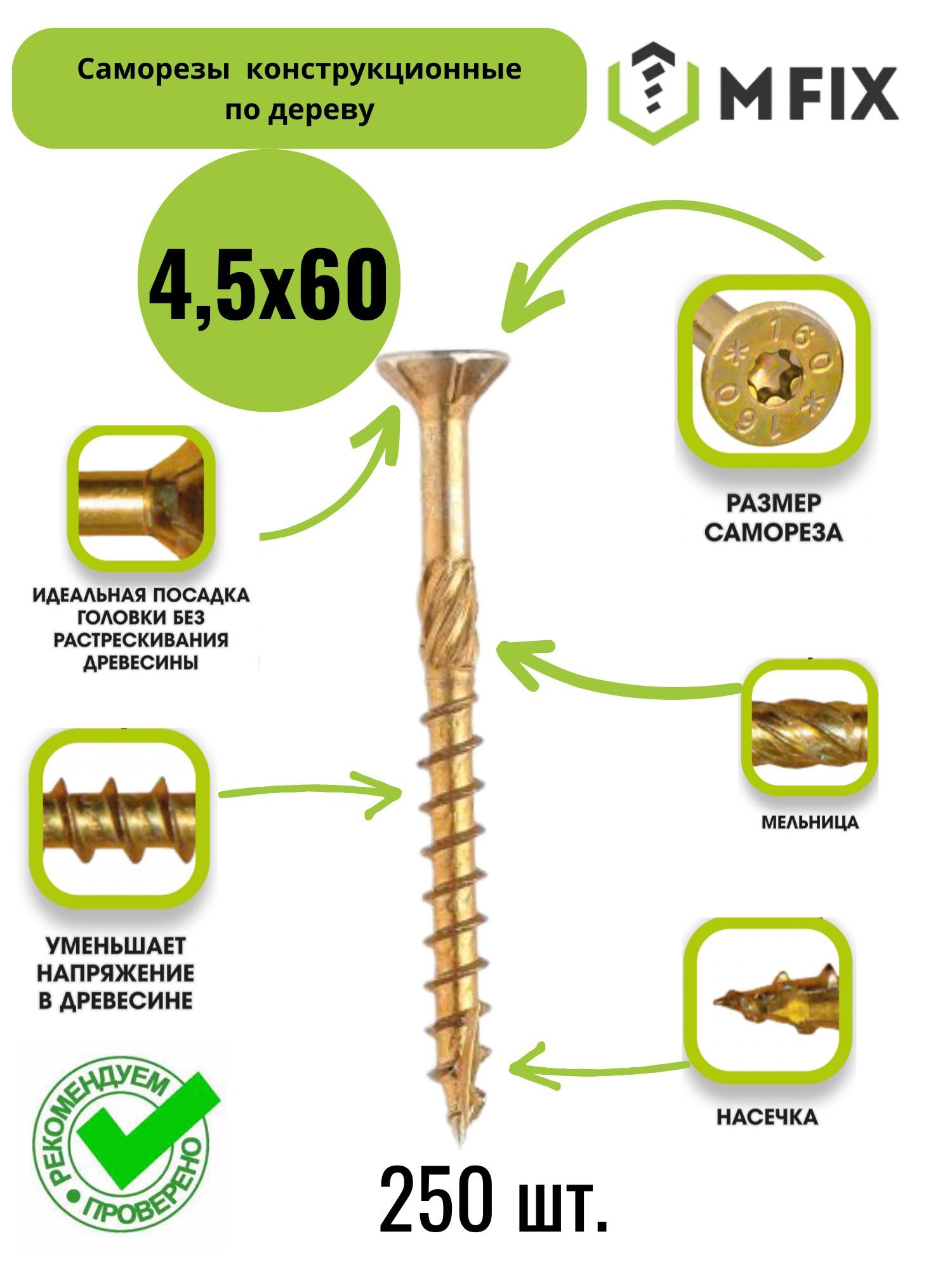 MFIX Саморез 4.5 x 60 мм 250 шт. 1.1 кг.