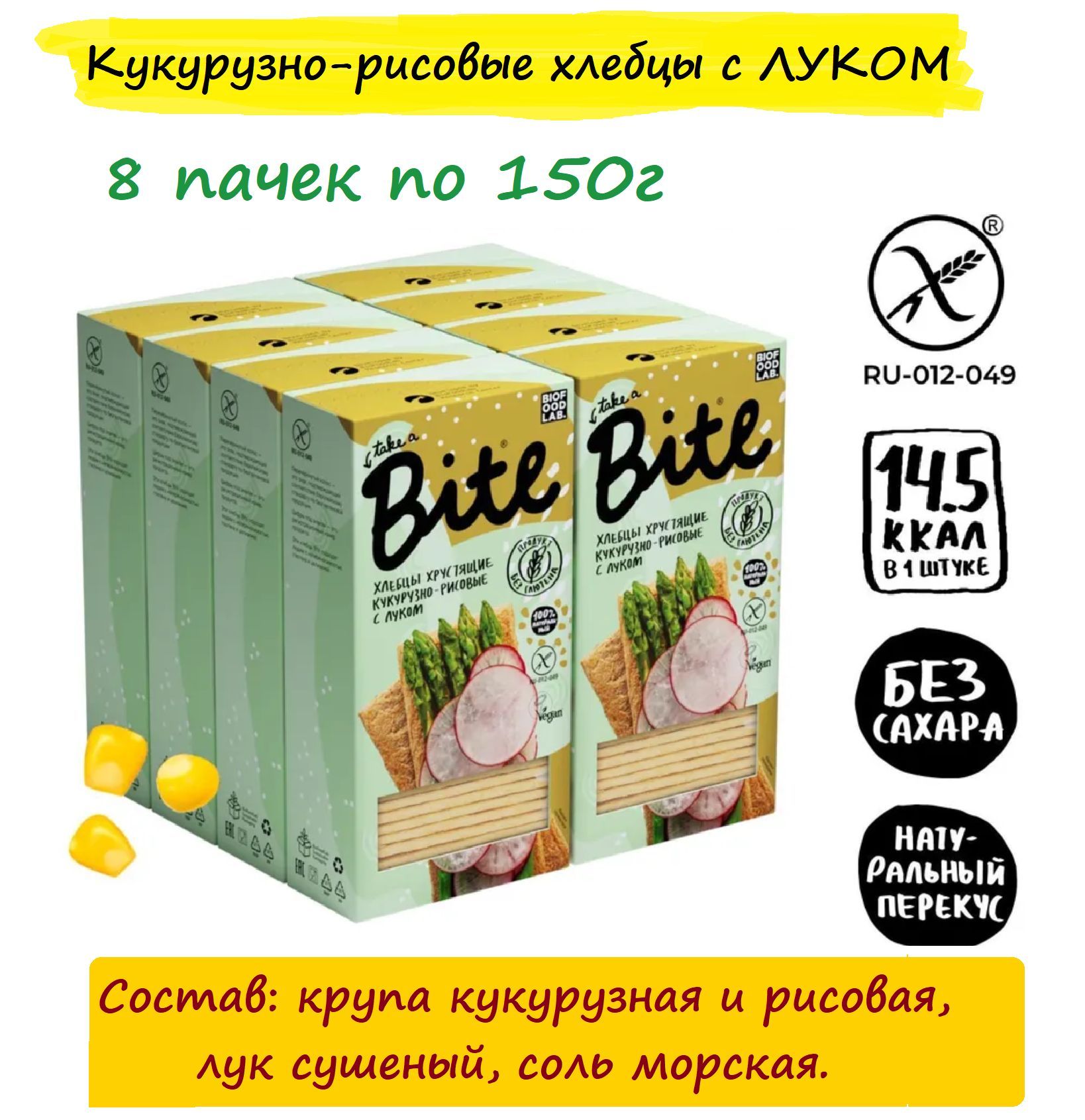 ОПТ КУКУРУЗНО-РИСОВЫЕ с ЛУКОМ хлебцы Bite 8 шт. х 150г/ без глютена и сахара, полезный перекус #вместохлеба