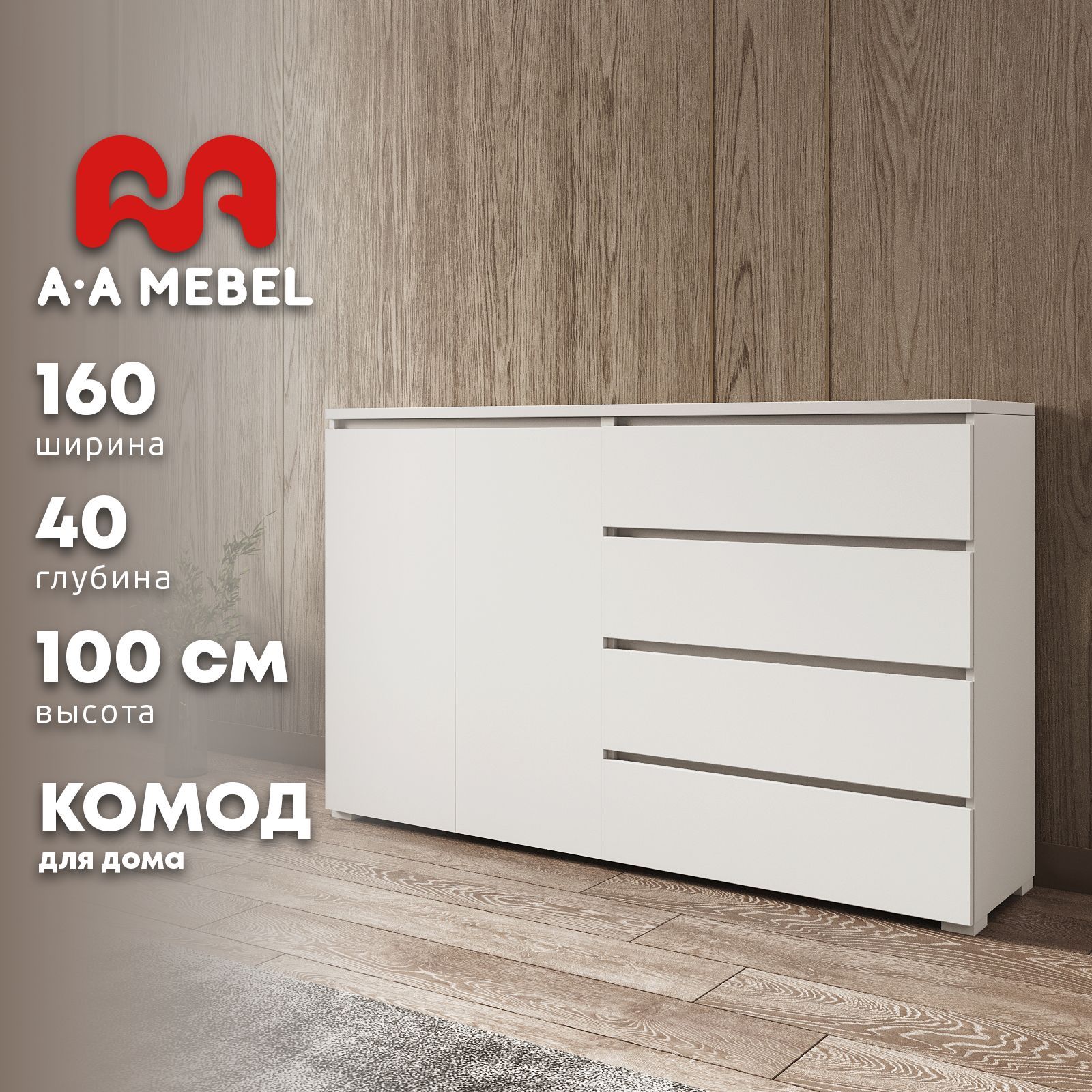 Комод A-A MEBEL комоды, 160x40x100 см, 4 ящ. - купить по выгодной цене в  интернет-магазине OZON (711447377)