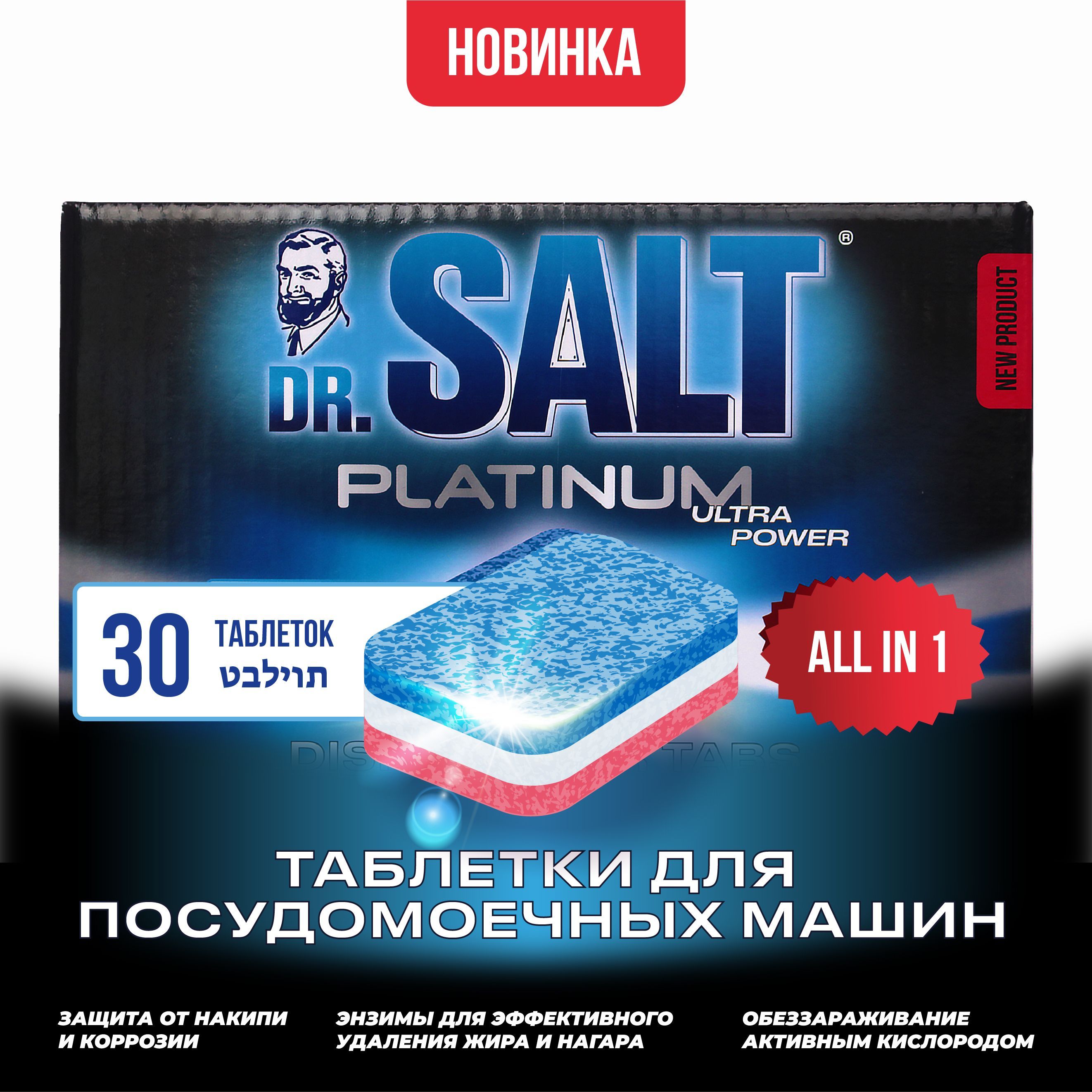 Таблетки для посудомоечной машины Dr.SALT 30 таблеток