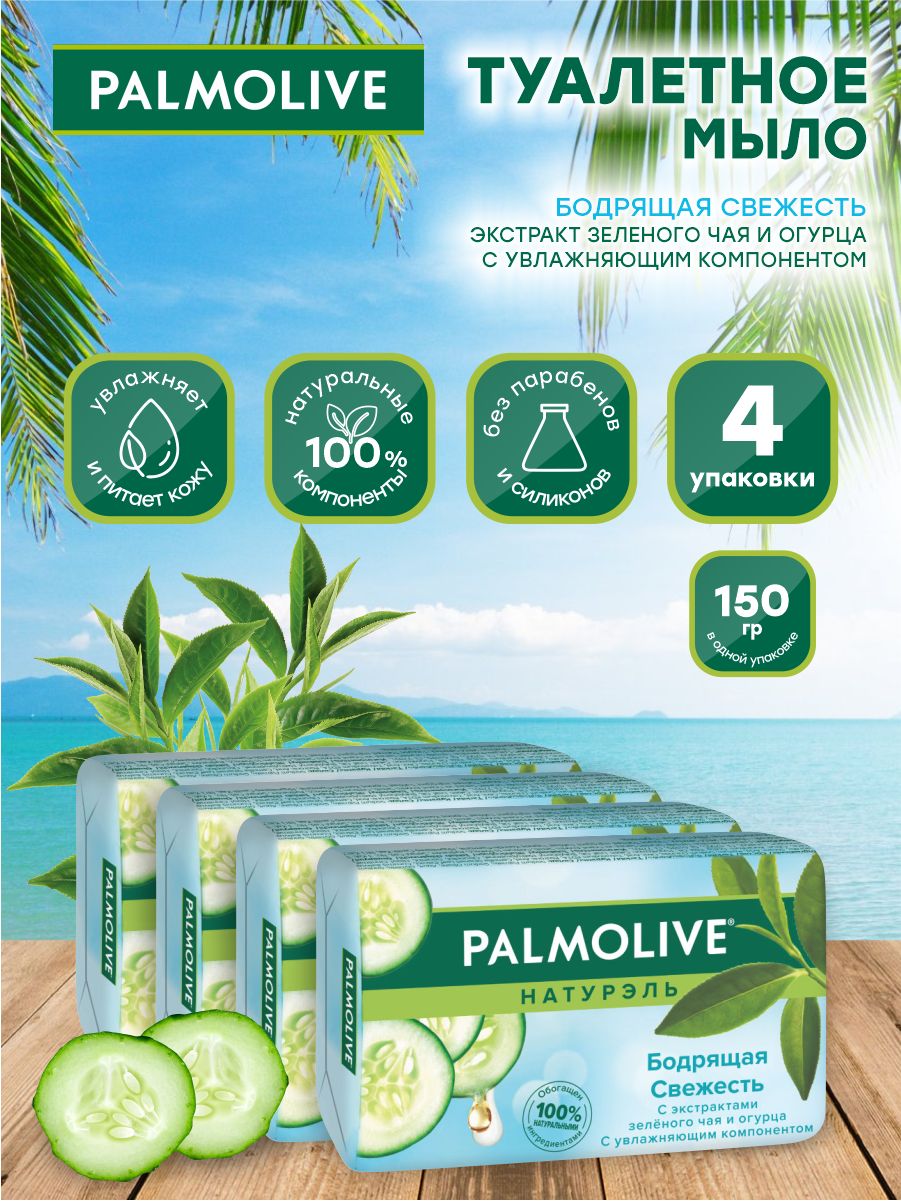 "палмолив натурэль" бодрящая свежесть 90г. Чай и огурец 90гр. Туалетное мыло palmolive натурель бодрящая свежесть зел. Бодрящей свежести. Мыло палмолив 90гр бодрящая свежесть.