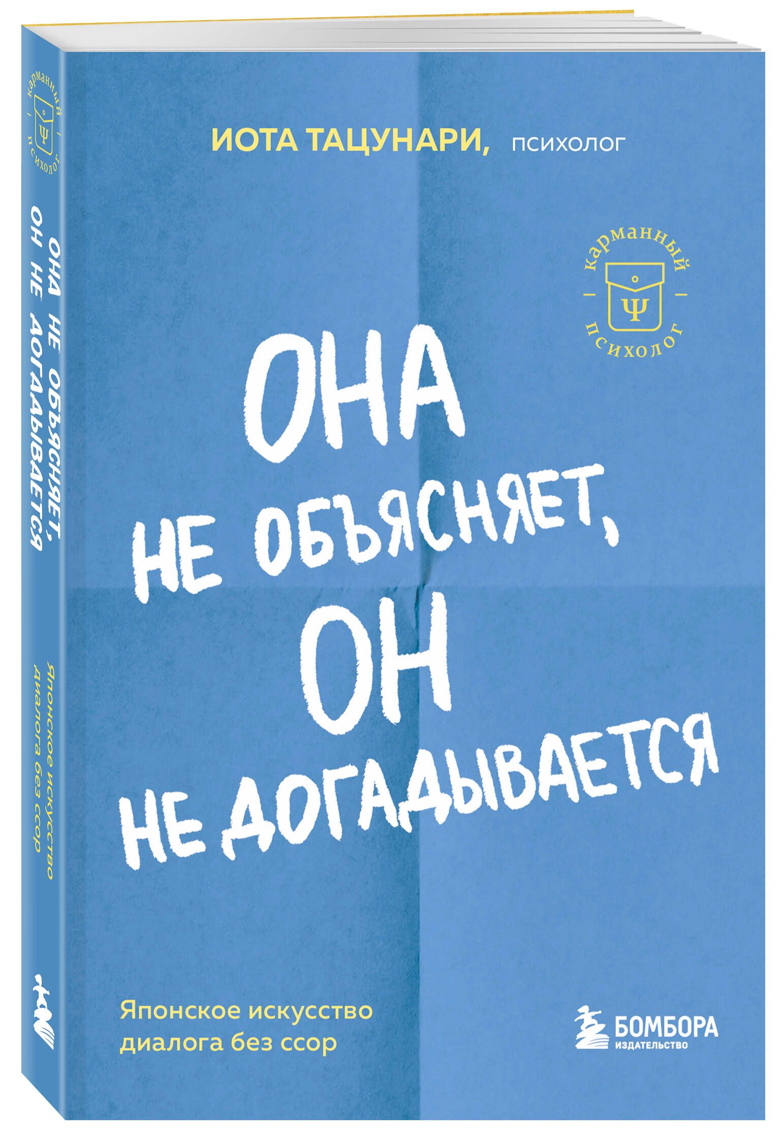 Она не объясняет, он не догадывается. Японское искусство диалога без ссор |  Тацунари Иота - купить с доставкой по выгодным ценам в интернет-магазине  OZON (999286612)