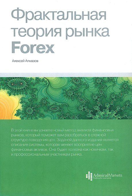 ФрактальнаятеориярынкаForex.|АлмазовАлексейАлександрович