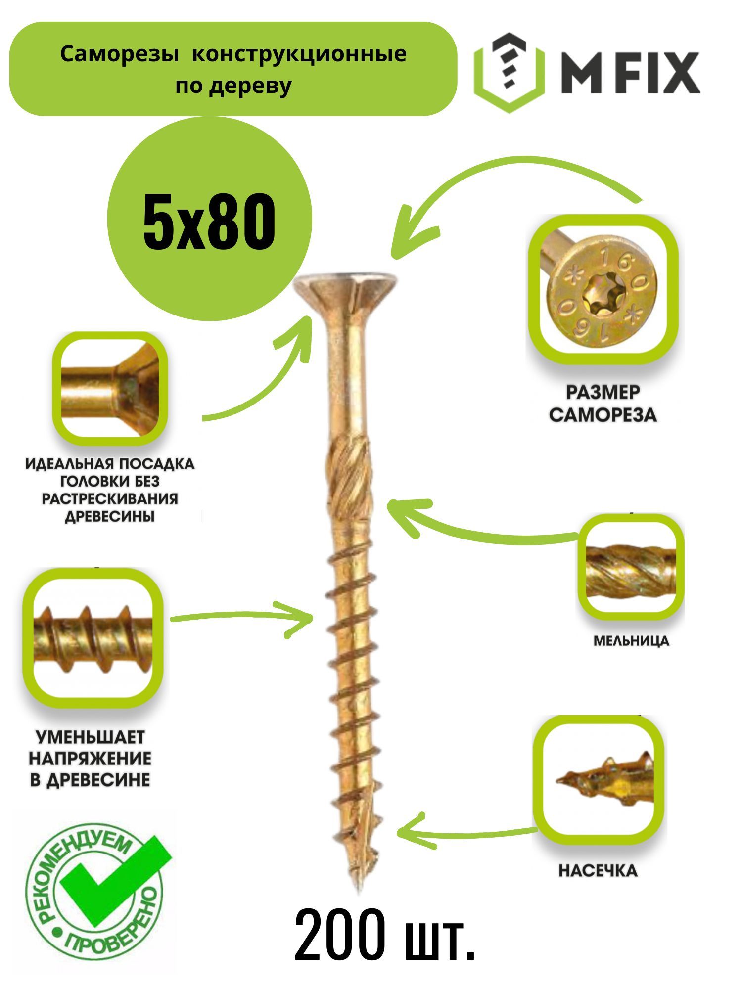 MFIX Саморез 5 x 80 мм 200 шт. 1.45 кг.