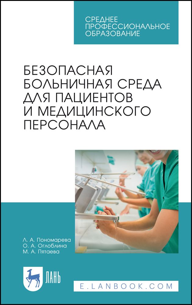 Безопасная больничная среда для пациентов и медицинского персонала. Учебное пособие для СПО, 6-е изд., стер. | Пономарева Л. А.