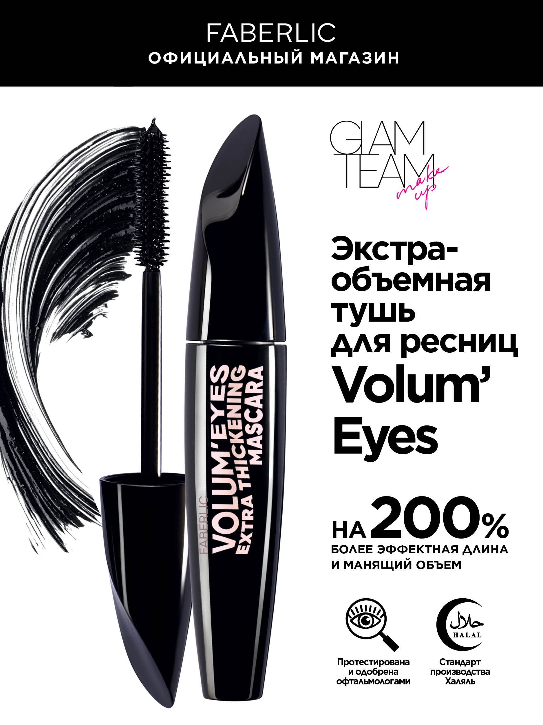 Faberlic Черная тушь для ресниц Glam Team Volum'Eyes, тушь увеличивающая объем Фаберлик