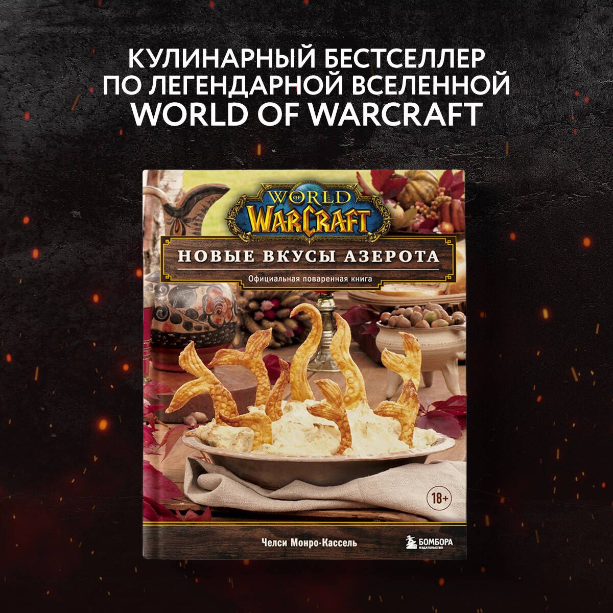 World of Warcraft. Новые вкусы Азерота. Официальная поваренная книга |  Монро-Кассель Челси - купить с доставкой по выгодным ценам в  интернет-магазине OZON (518889502)