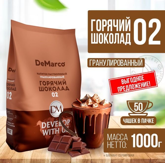 Горячий шоколад 02, DeMarco, гранулированный, растворимый какао напиток, 1 кг