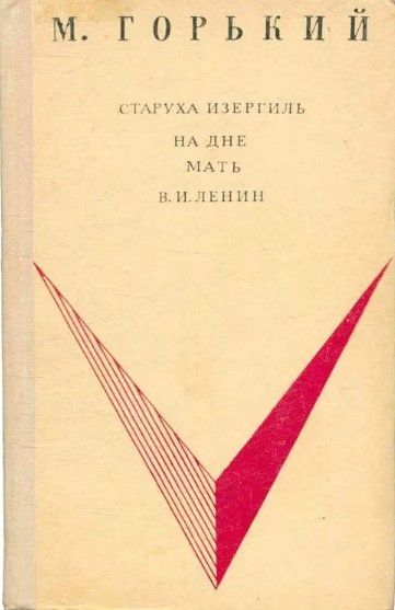 На дне. Мать. В. И. Ленин | Горький Максим Алексеевич