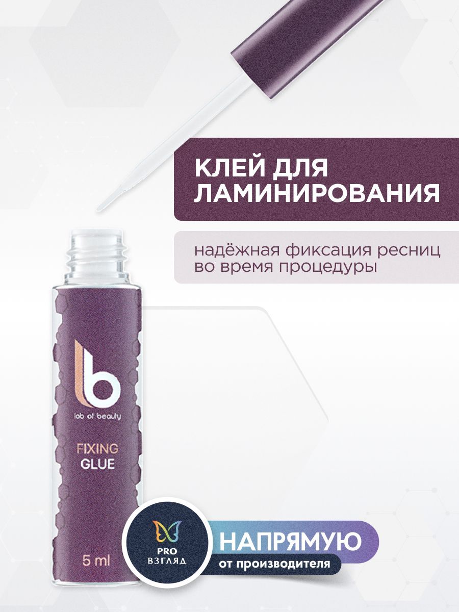 Lab of beauty Клей для ламинирования ресниц Fixing Glue 5 мл