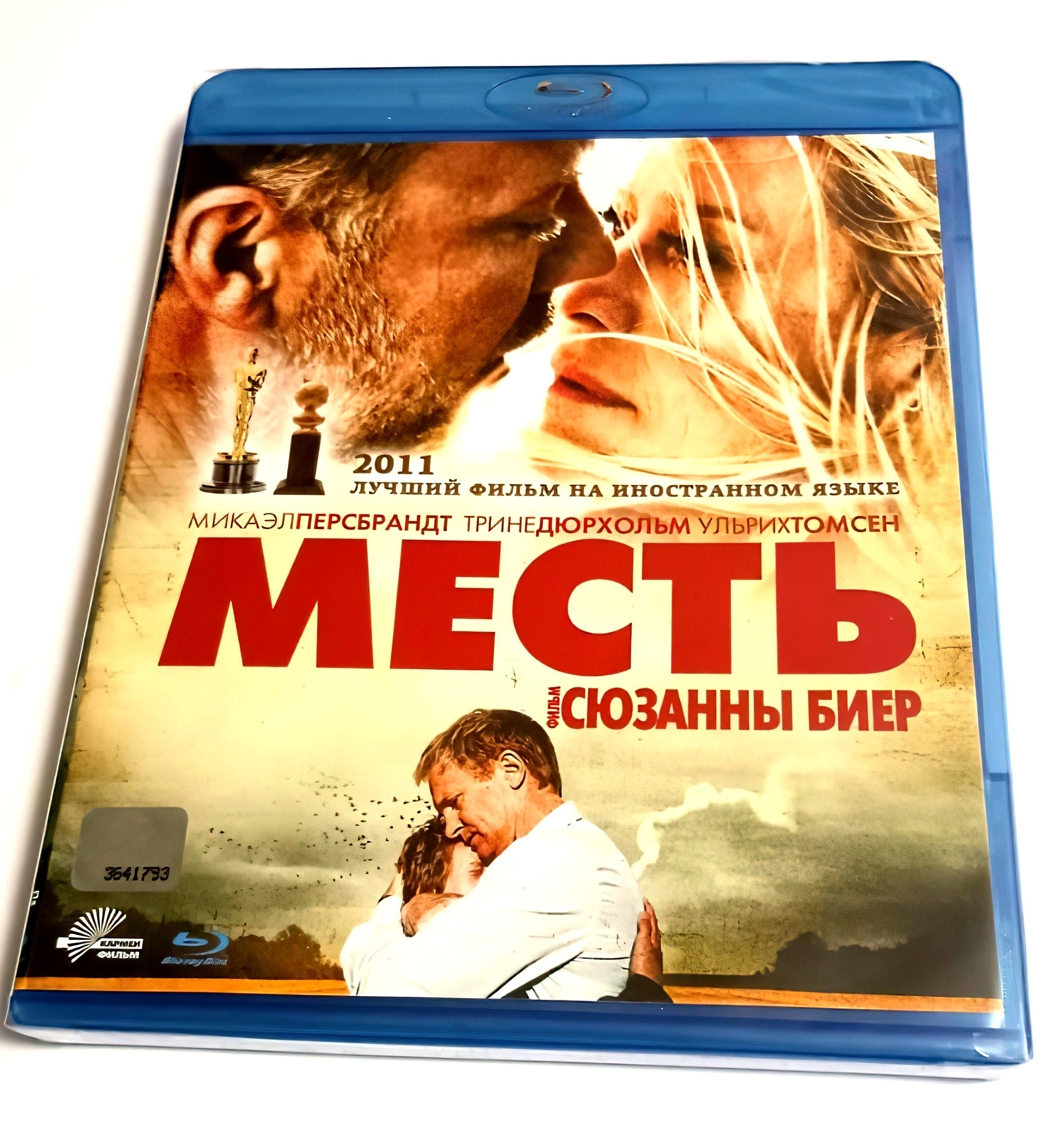 Месть (2010, Blu-ray диск, фильм) драма, мелодрама от Сюзанны Бир с Трине  Дюрхольмом и Ульрих Томсен / 16+ - купить с доставкой по выгодным ценам в  интернет-магазине OZON (1000971155)