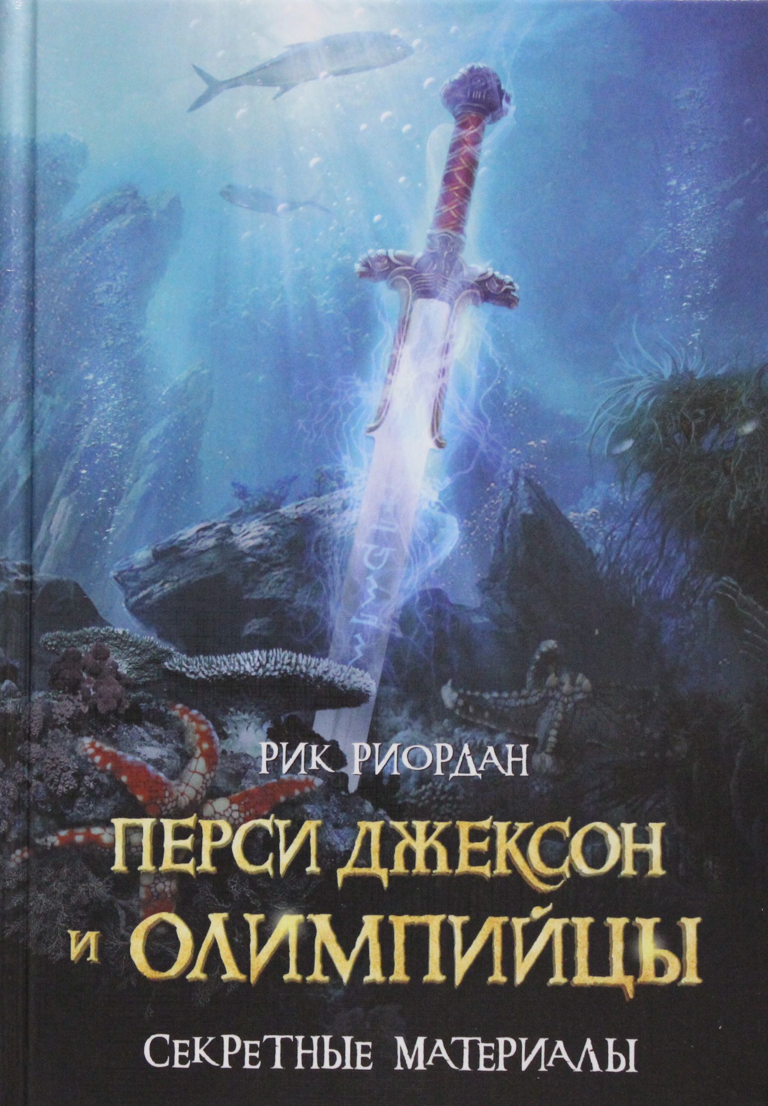 Перси джексон книги. Перси Джексон и олимпийцы. Секретные материалы Рик Риордан. Перси Джексон и олимпийцы секретные материалы. Перси Джексон и олимпийцы. Секретные материалы Рик Риордан книга. Перси Джексон и последнее пророчество Рик Риордан.