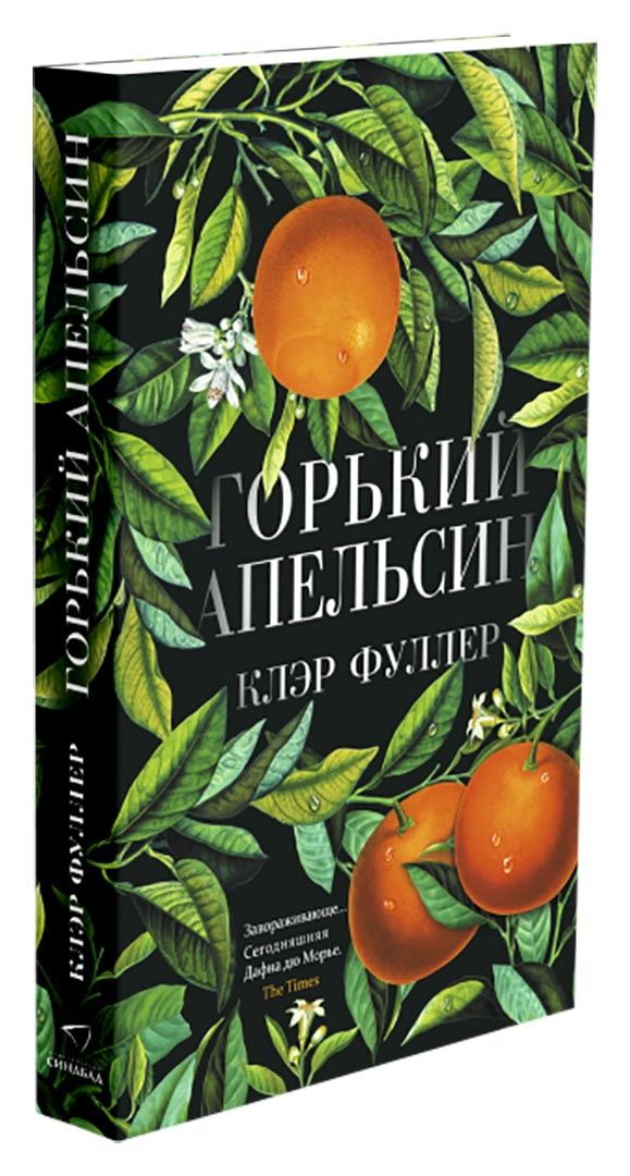 Покет апельсин. Deoproce soap ( argan ). Горький апельсин. Горький апельсин клэр фуллер экранизация. Горький апельсин 9.