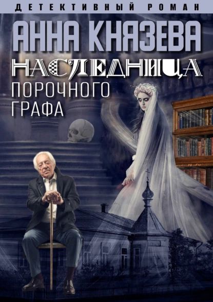 Наследница порочного графа | Князева Анна | Электронная книга