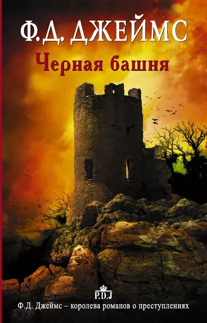 Черная башня | Джеймс Филлис Дороти | Электронная книга