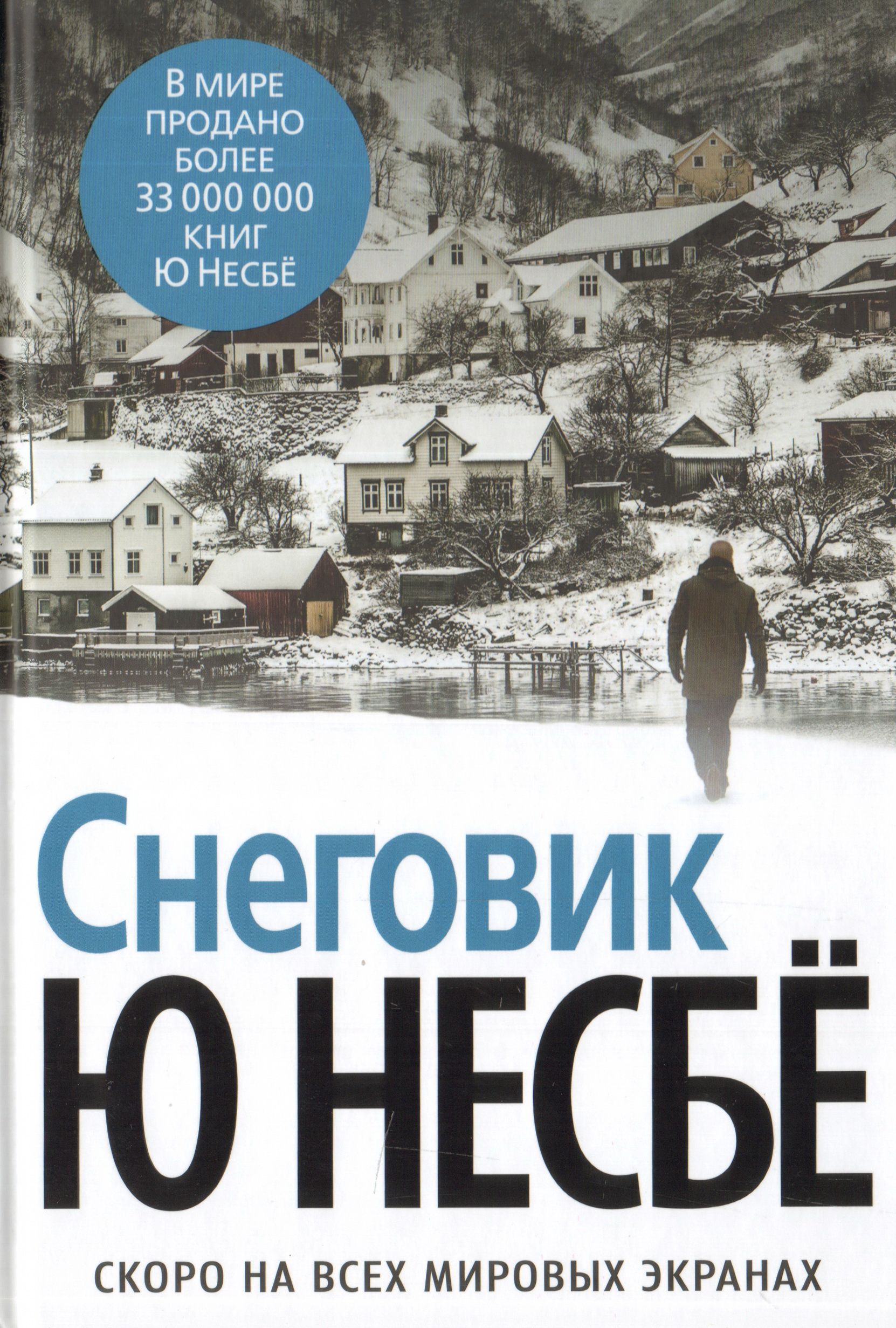 Снеговик книга. Снеговик детектив Несбе. Несбе Снеговик книга. Обложка книги Снеговик ю несбё.