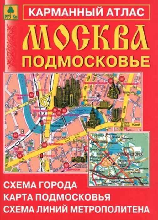 Карта москвы атлас