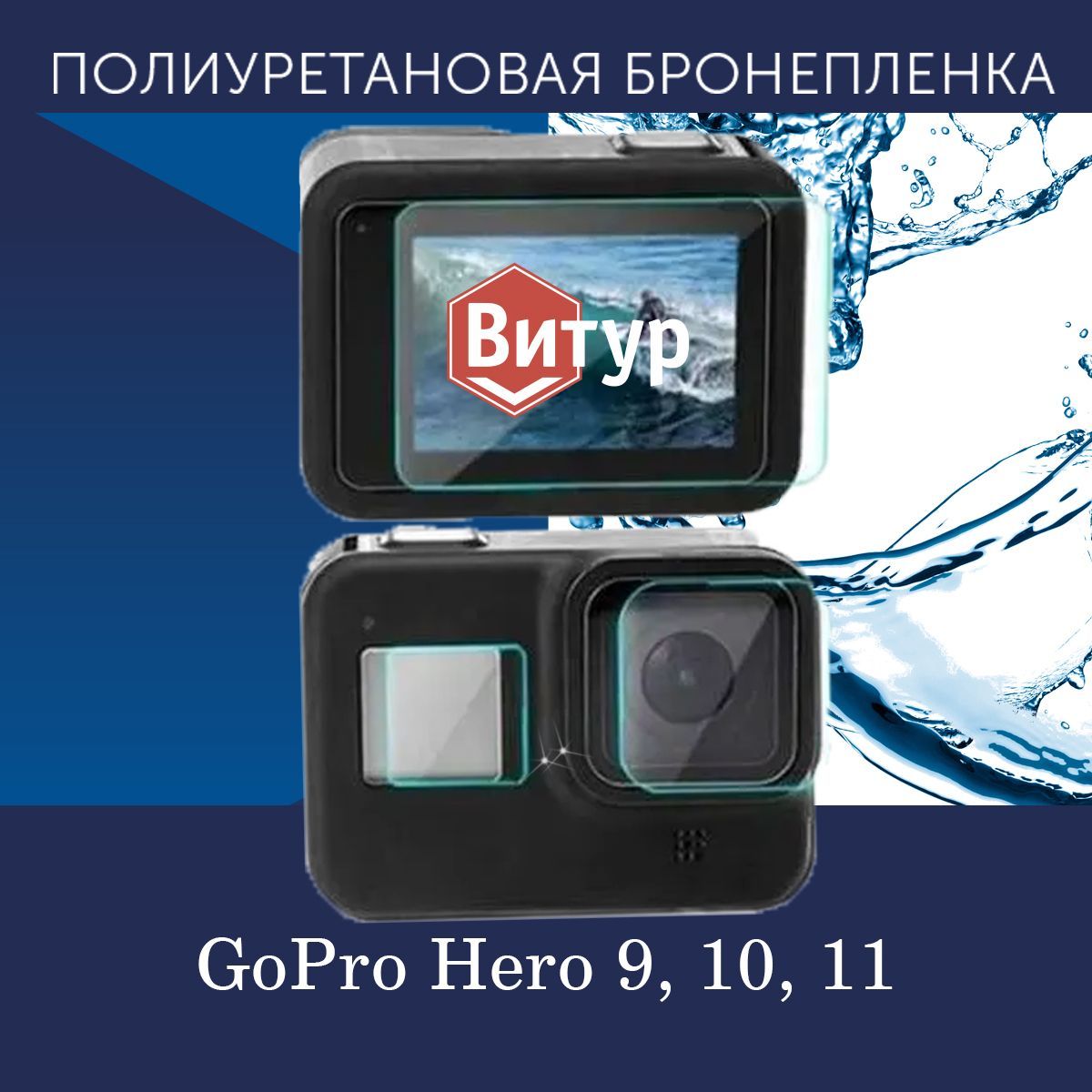 Полиуретановая бронепленка для Экшн-камеры GoPro Hero 9, 10, 11, 12 / Защитная пленка на Гоу Про / Глянцевая