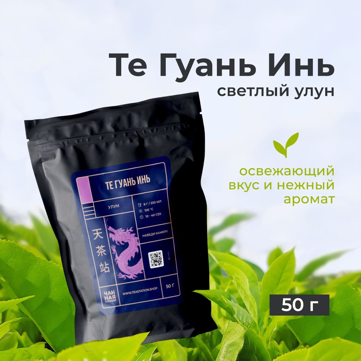 Китайский чай Те Гуань Инь, 50 г, листовой улун, Tea Station