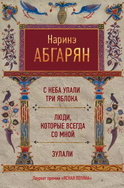 Снебаупалитрияблока.Люди,которыевсегдасомной.Зулали(сборник)|АбгарянНаринэЮрьевна|Электроннаякнига