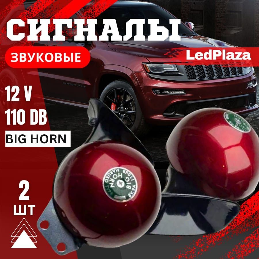 LedPlaza Сигнал звуковой для автомобиля, арт. BIG HORN Red, 2 шт.