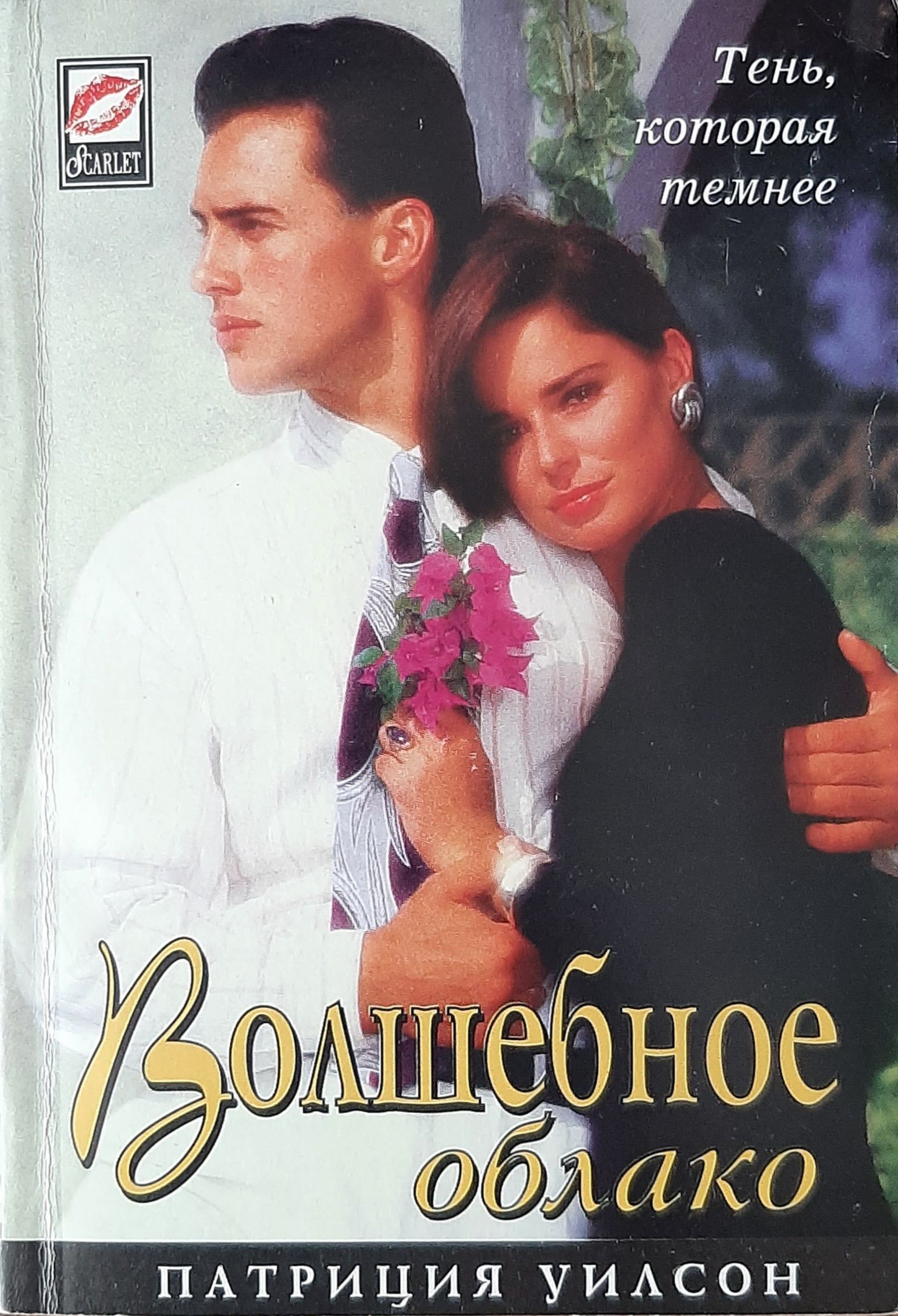 панорама романы о любви. лучшие романы 2000. лучшие романы 2000. смит бобби леди обманщица. книги серии шарм.