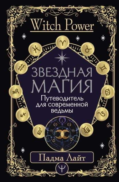 Звездная магия. Путеводитель для современной ведьмы | Лайт Падма | Электронная книга