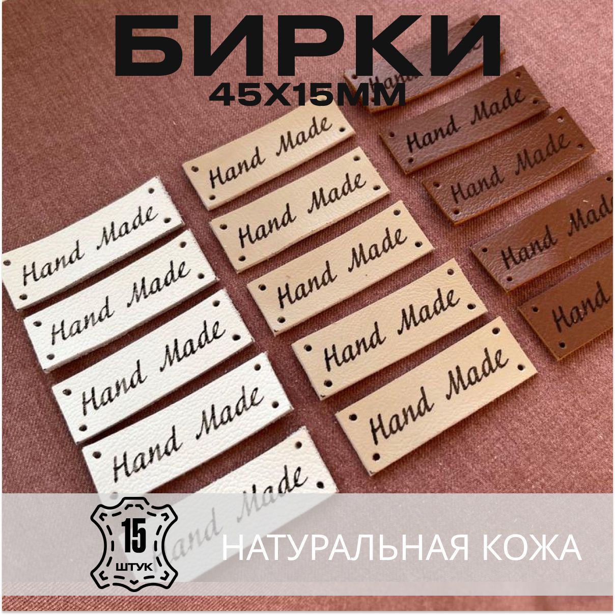 Биркикожаныедлярукоделияизнатуральнойкожи"Handmade".Ручнаяработа.15штук.