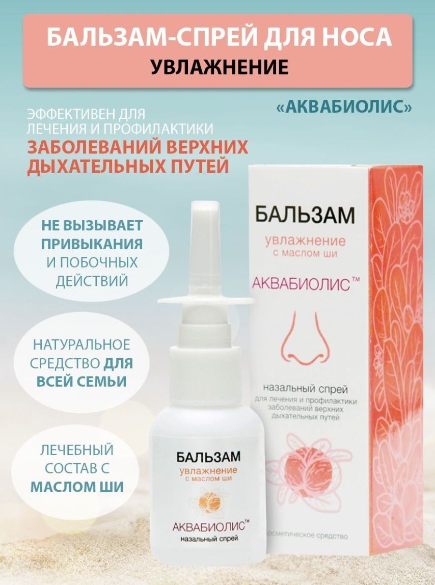 Аквабиолис с масло ши. АКВАБИОЛИС спрей для носа. АКВАБИОЛИС бальзам для носа. Спрей для носа с маслами. Спрей назальный увлажняющий.