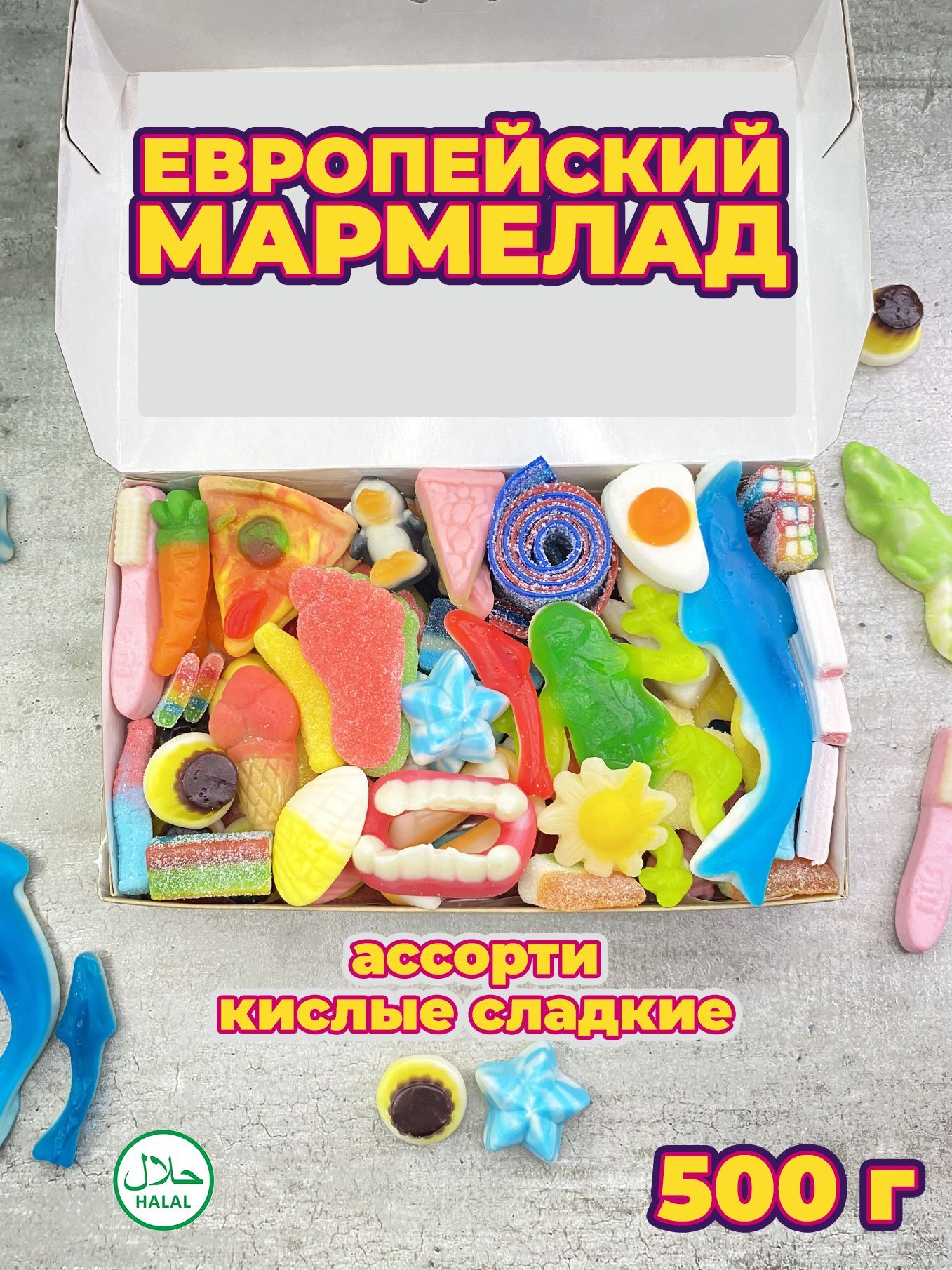 Мармелад, из европы ассорти, жевательный, 500г - купить с доставкой по  выгодным ценам в интернет-магазине OZON (1004789791)