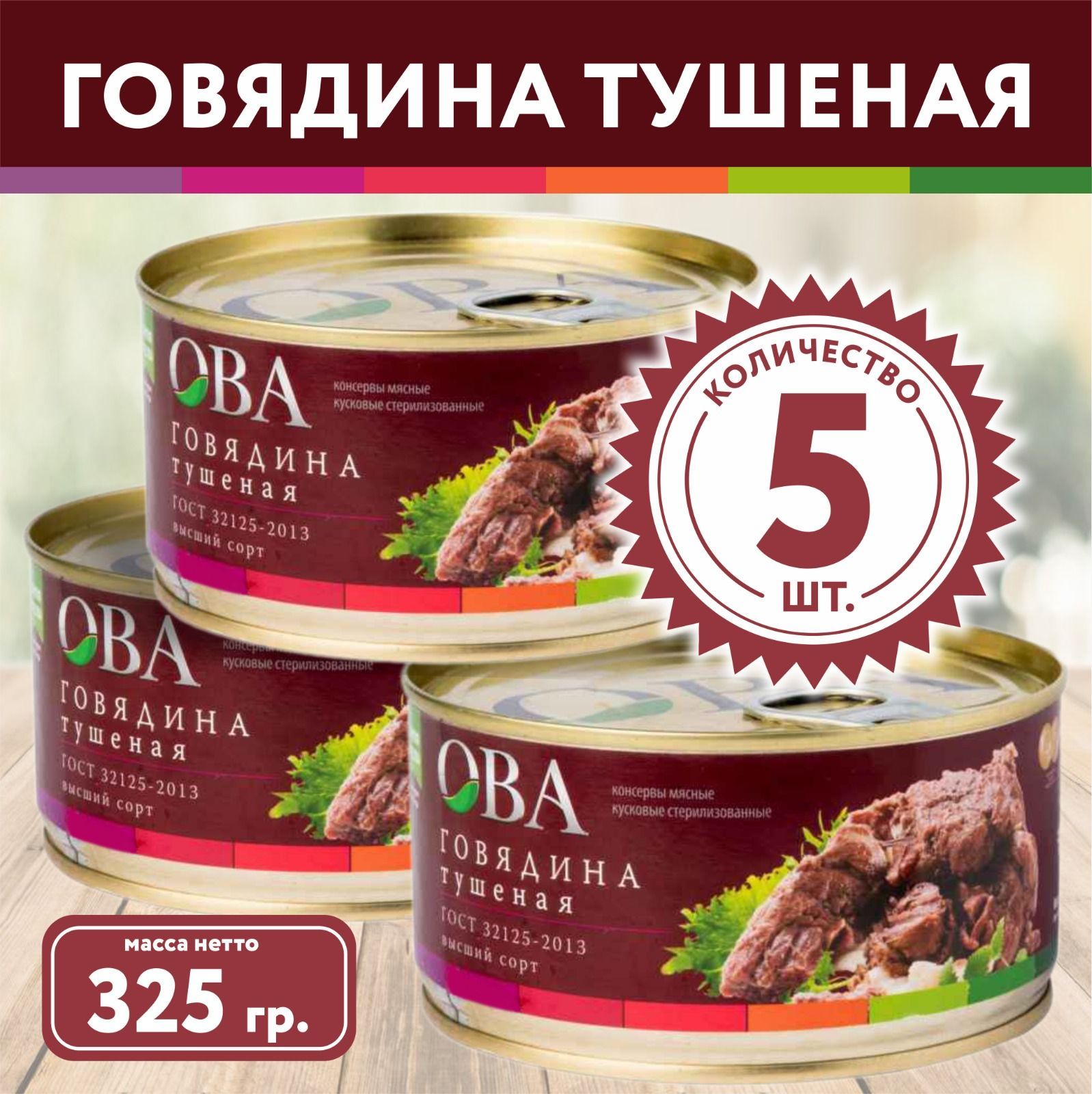 Говядина тушеная ОВА ГОСТ 325гр. В/С ж/б с ключом Калининград